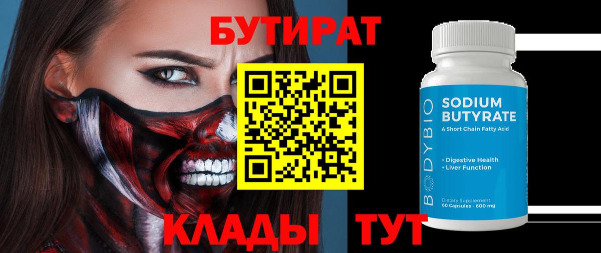 БУТИРАТ  Бутират Butirat  Вход с VPN  Елабуга 