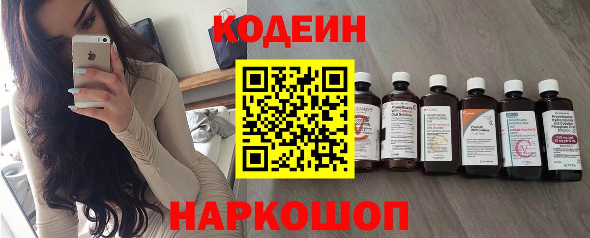 Codein Purple Drank  Вход с VPN  Елабуга  Codein напиток Lean (лин) 