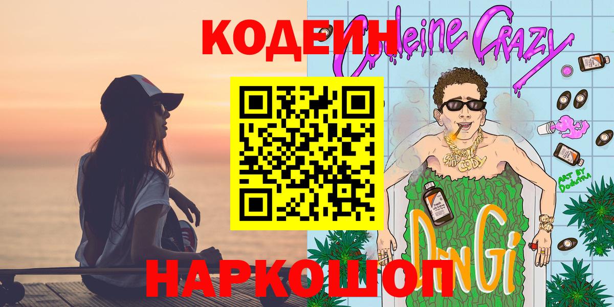 Codein напиток Lean (лин) Елабуга